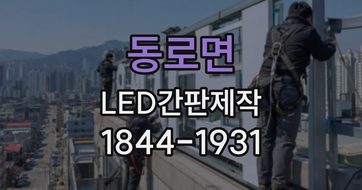동로면 LED간판제작