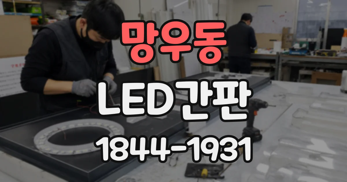 망우동 LED간판