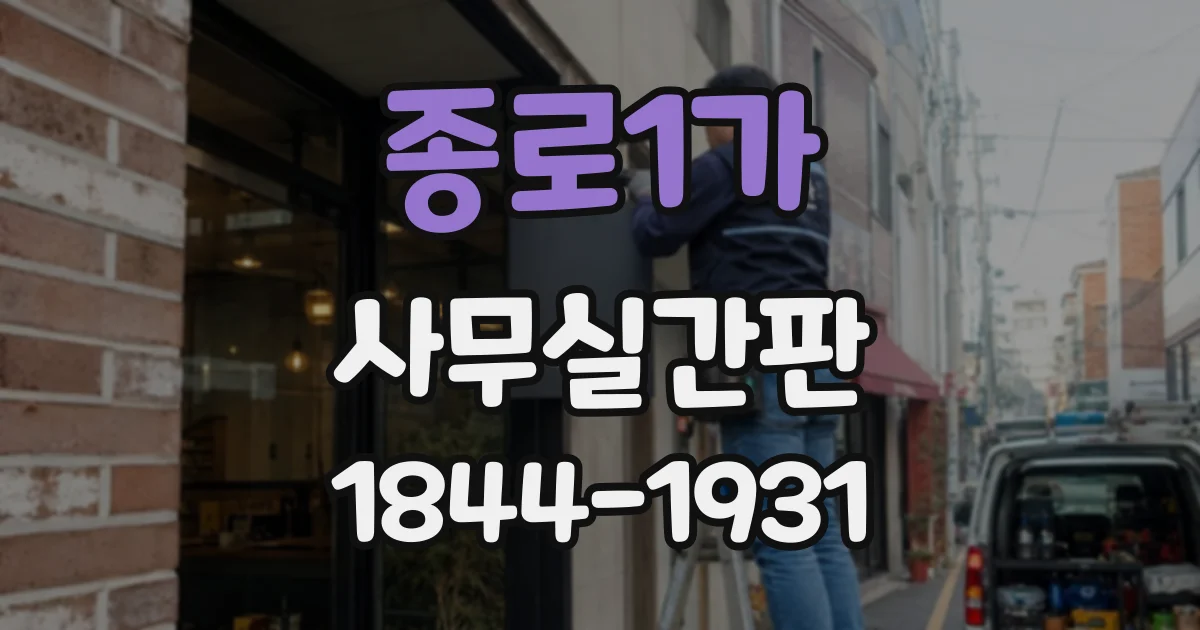 종로1가 사무실간판