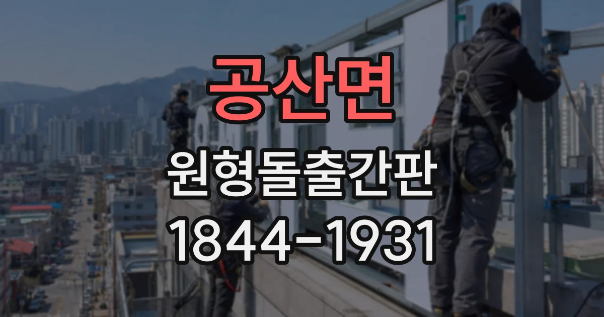 공산면 원형돌출간판