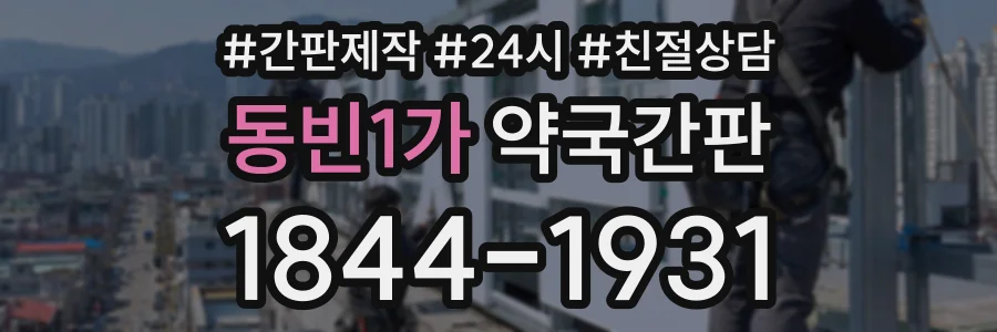 동빈1가 약국간판 상담 전화 1844-1931