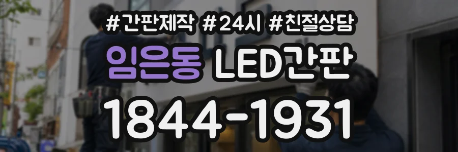 임은동 LED간판 상담 전화 1844-1931