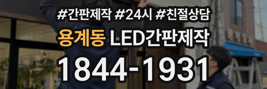용계동 LED간판제작 상담 전화 1844-1931