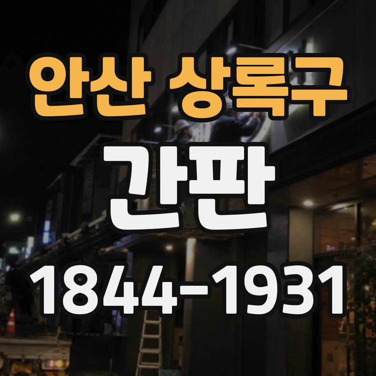 안산 상록구 간판