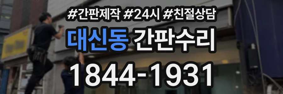 대신동 간판수리 상담 전화 1844-1931