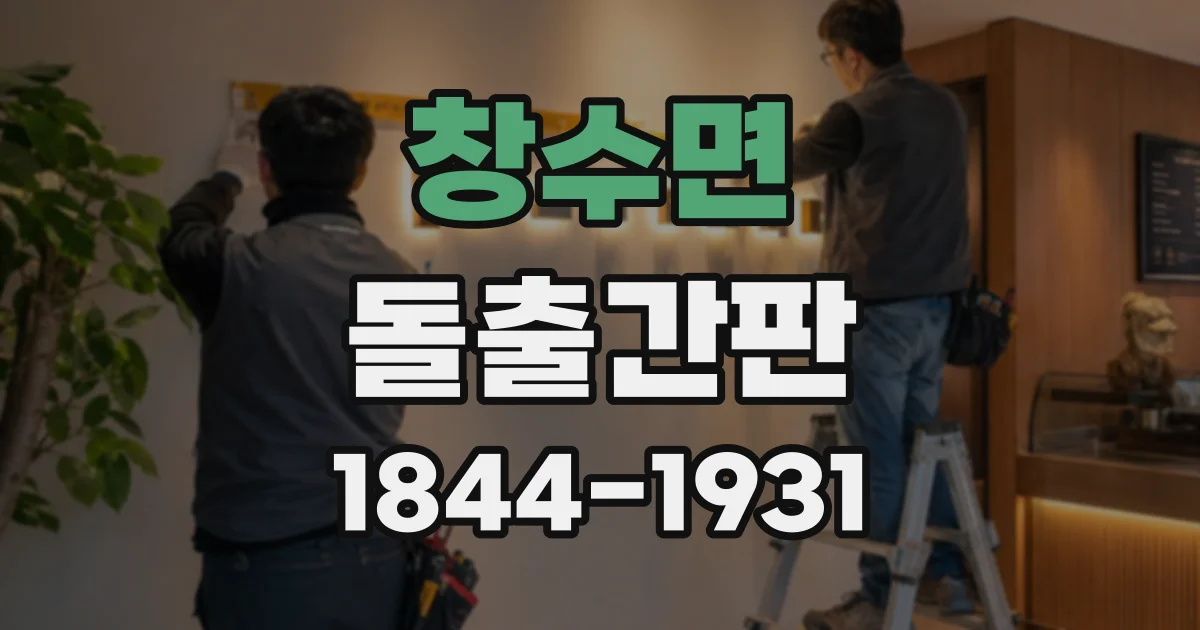 창수면 돌출간판