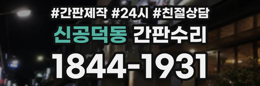신공덕동 간판수리 상담 전화 1844-1931