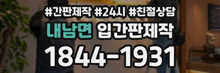 내남면 입간판제작 상담 전화 1844-1931