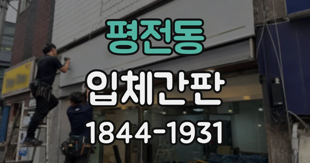 평전동 입체간판