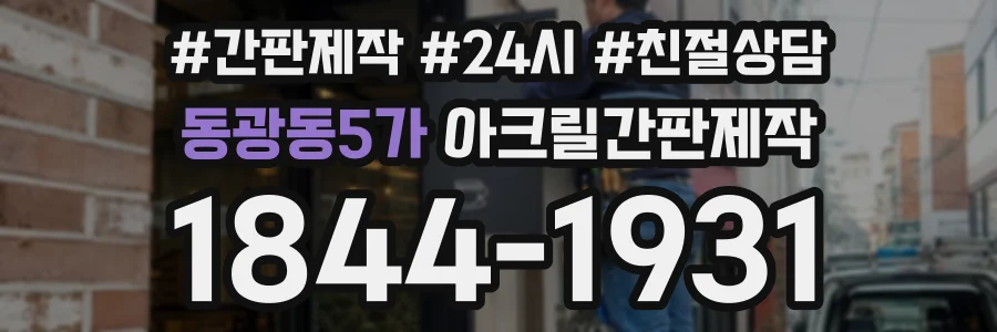 동광동5가 아크릴간판제작 상담 전화 1844-1931