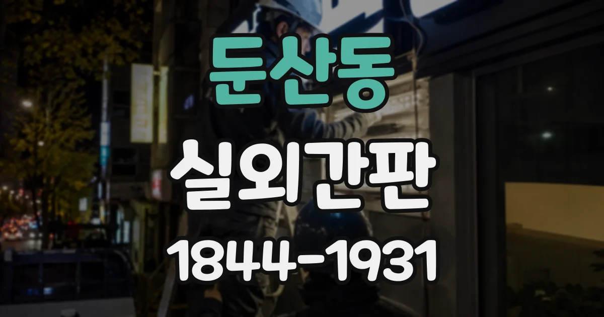 둔산동 실외간판