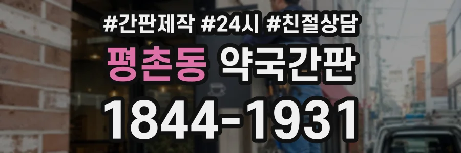평촌동 약국간판 상담 전화 1844-1931