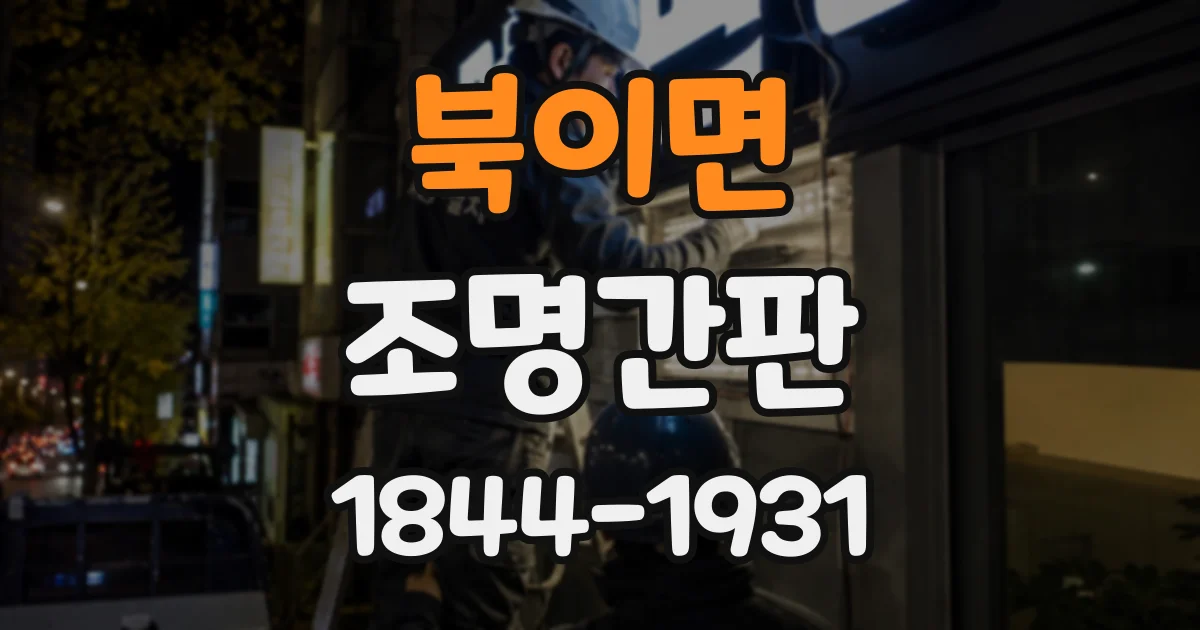 북이면 조명간판