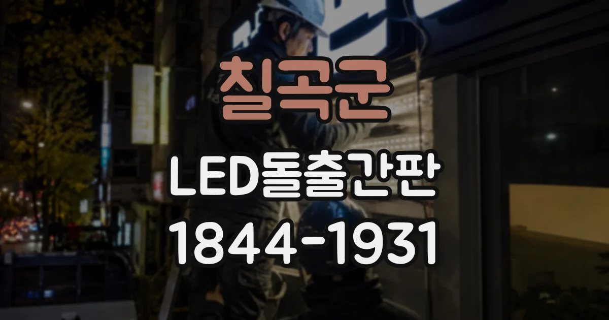 칠곡군 LED돌출간판