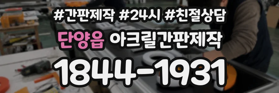 단양읍 아크릴간판제작 상담 전화 1844-1931