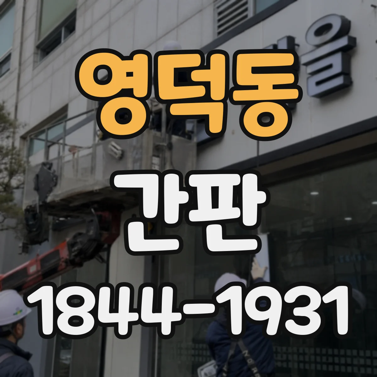 영덕동 간판