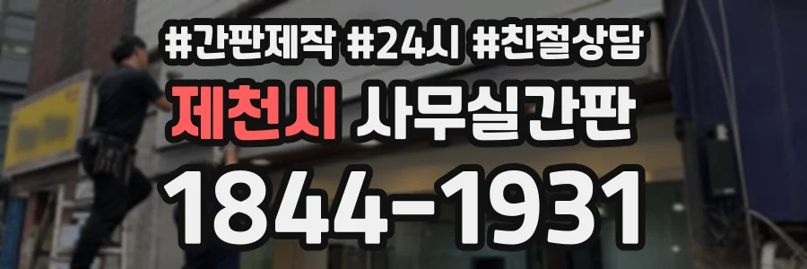 제천시 사무실간판 상담 전화 1844-1931