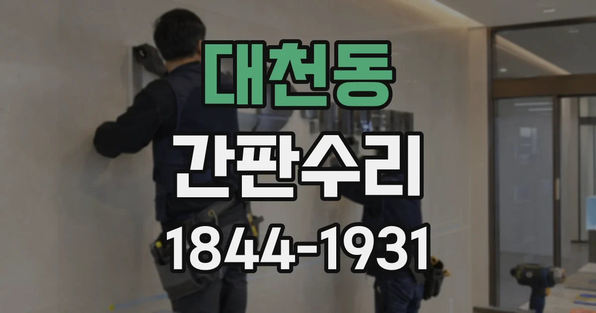대천동 간판수리