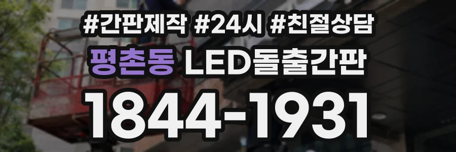 평촌동 LED돌출간판 상담 전화 1844-1931