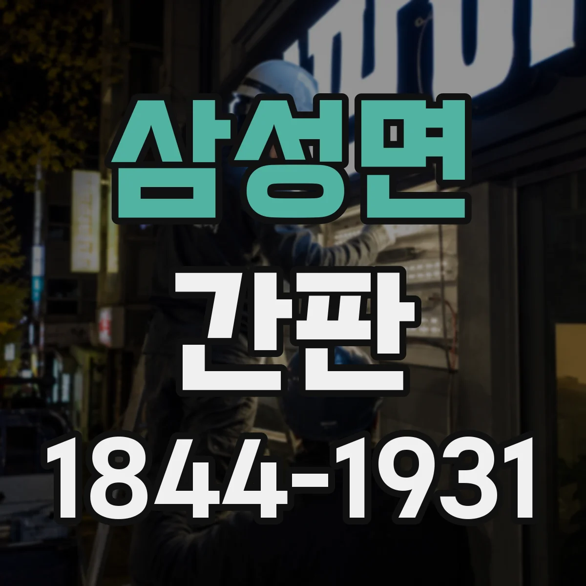 삼성면 간판