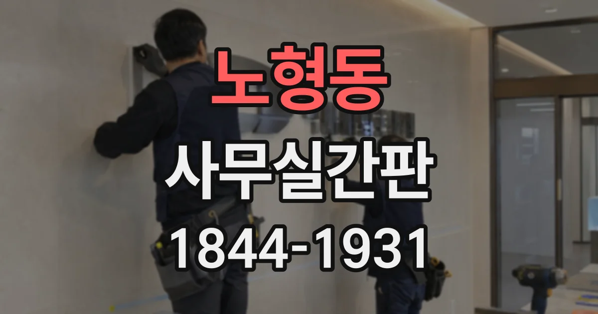 노형동 사무실간판