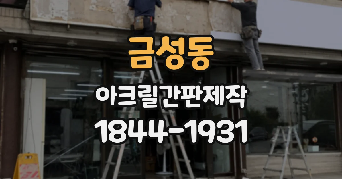 금성동 아크릴간판제작