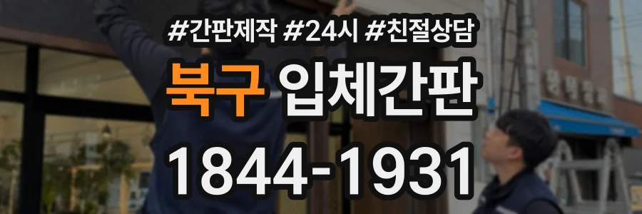 북구 입체간판 상담 전화 1844-1931