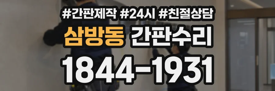삼방동 간판수리 상담 전화 1844-1931