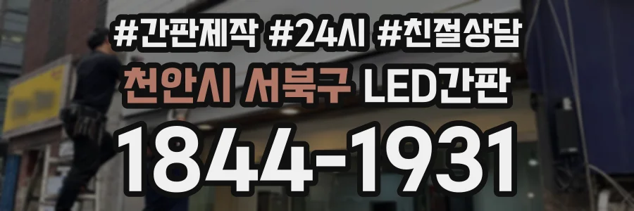 천안시 서북구 LED간판 상담 전화 1844-1931