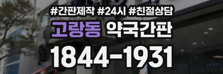 고랑동 약국간판 상담 전화 1844-1931