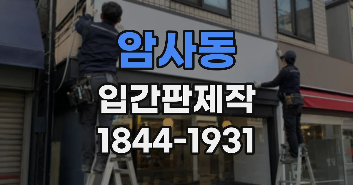 암사동 입간판제작