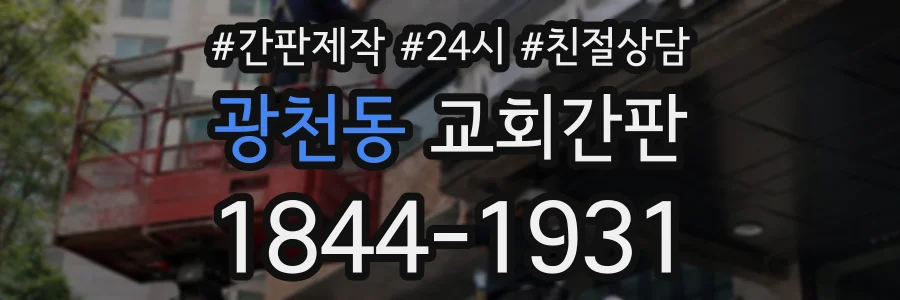 광천동 교회간판 상담 전화 1844-1931