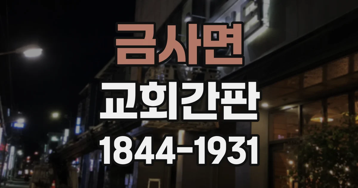 금사면 교회간판