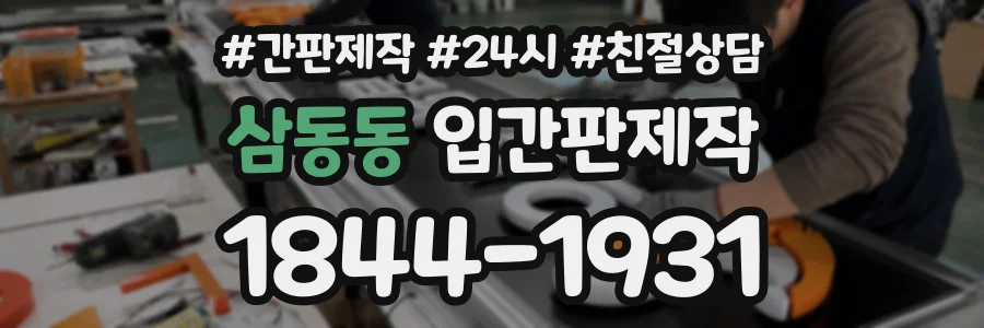 삼동동 입간판제작 상담 전화 1844-1931