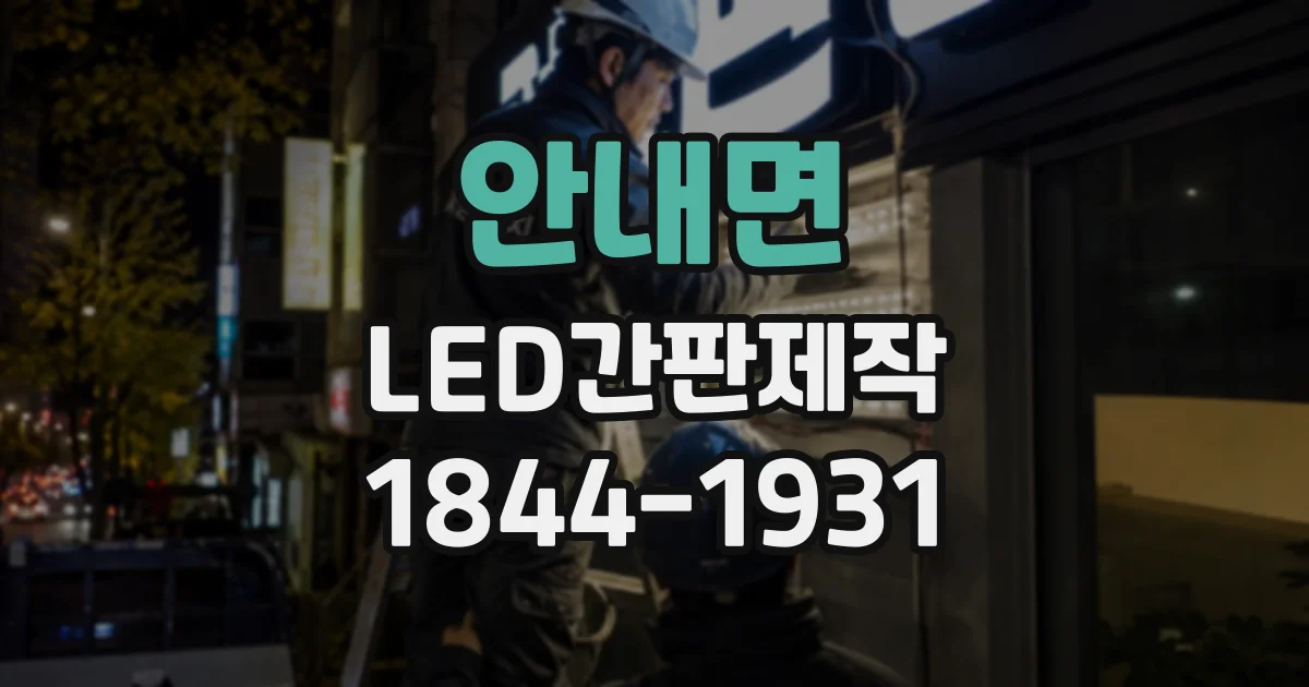 안내면 LED간판제작
