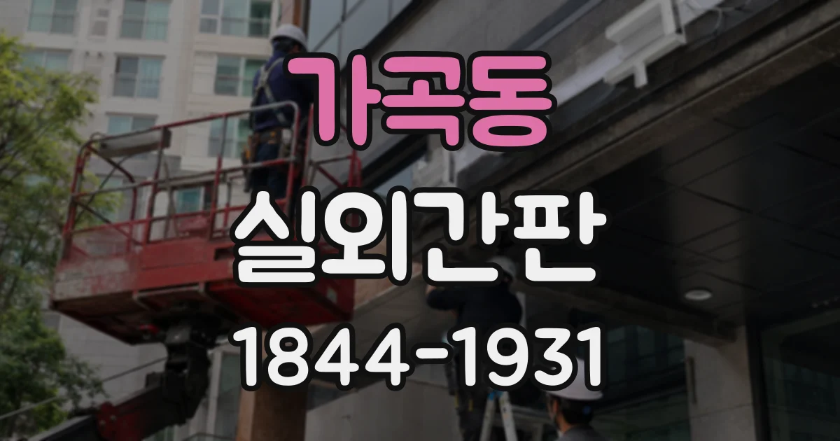 가곡동 실외간판