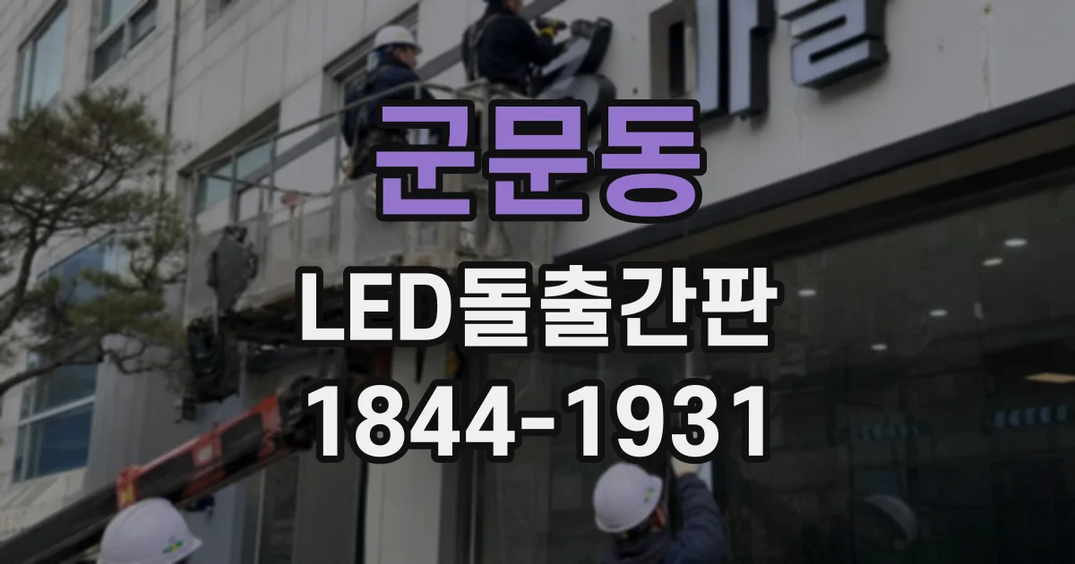 군문동 LED돌출간판