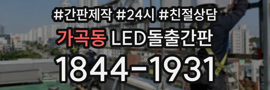 가곡동 LED돌출간판 상담 전화 1844-1931