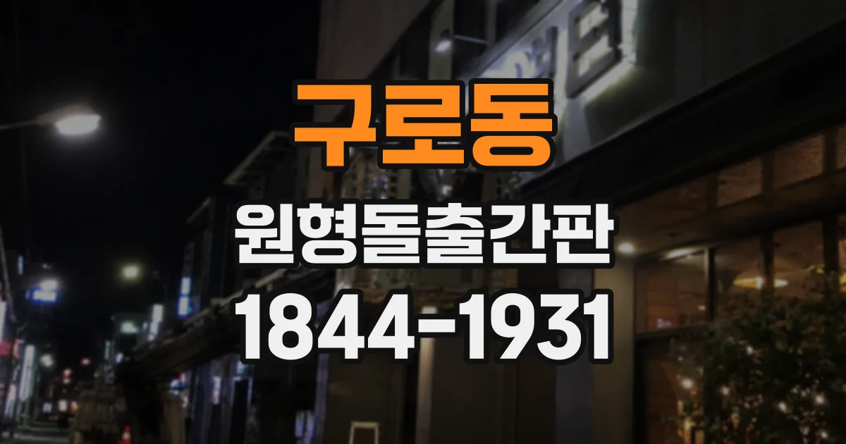 구로동 원형돌출간판