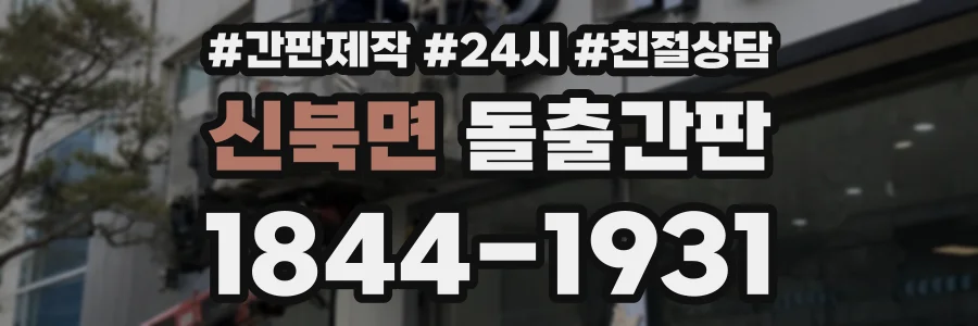신북면 돌출간판 상담 전화 1844-1931