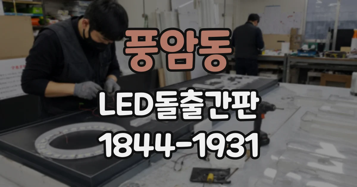 풍암동 LED돌출간판