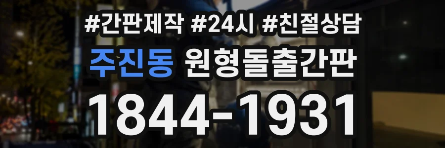 주진동 원형돌출간판 상담 전화 1844-1931
