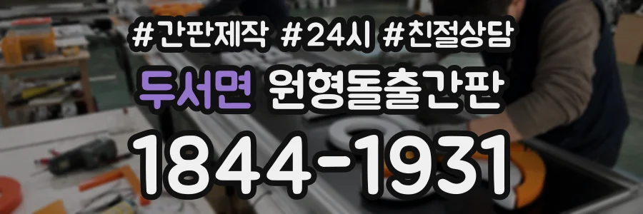 두서면 원형돌출간판 상담 전화 1844-1931