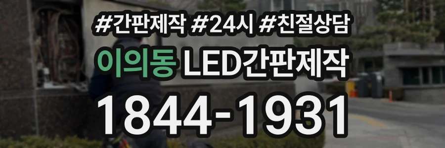 이의동 LED간판제작 상담 전화 1844-1931