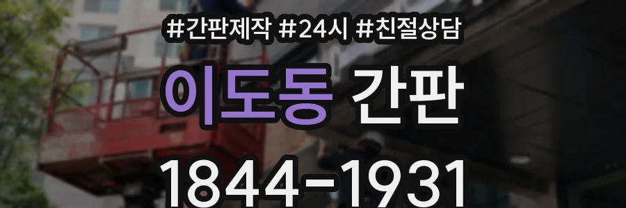 이도동 간판