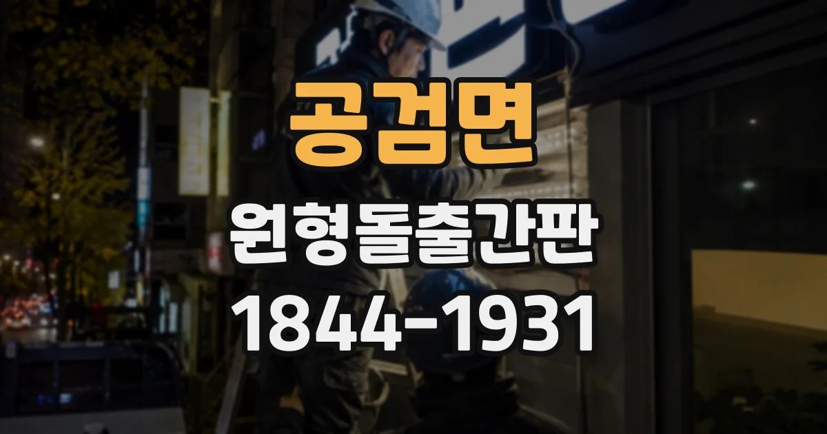 공검면 원형돌출간판