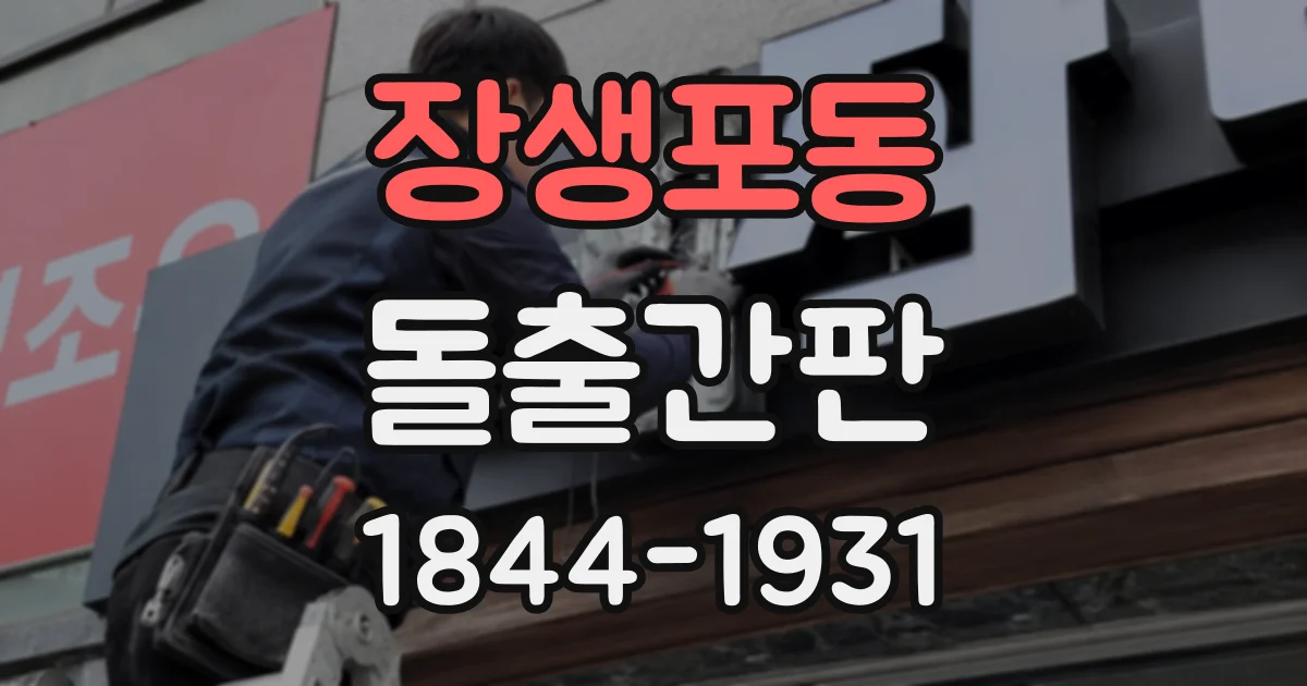 장생포동 돌출간판
