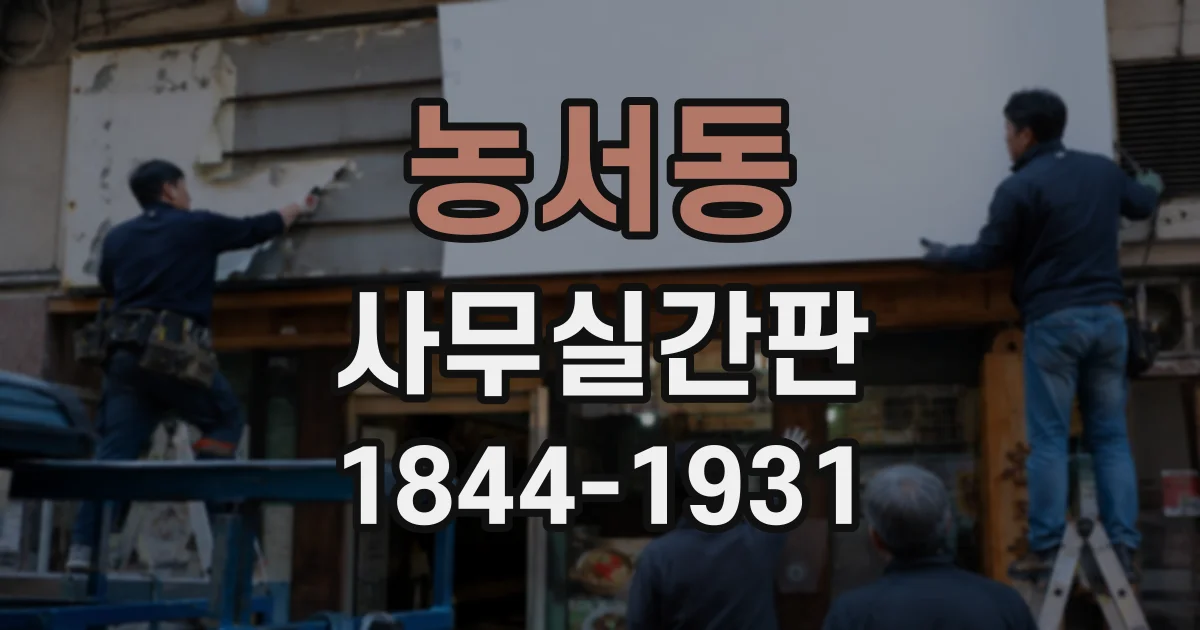 농서동 사무실간판