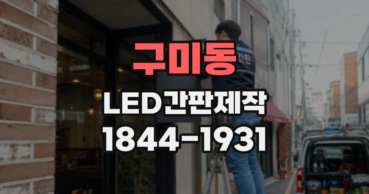구미동 LED간판제작