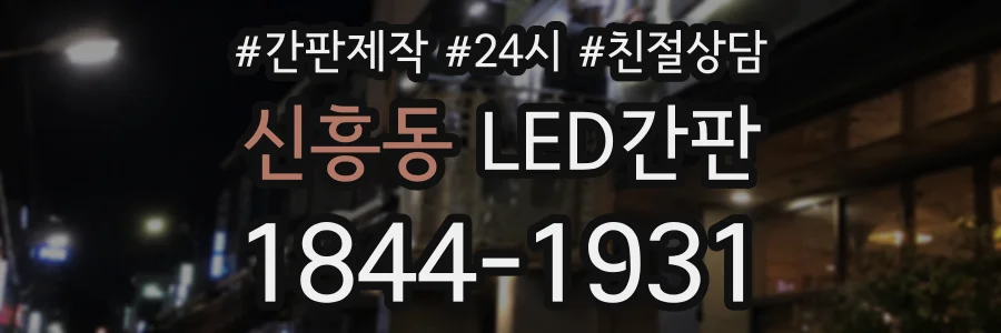 신흥동 LED간판 상담 전화 1844-1931
